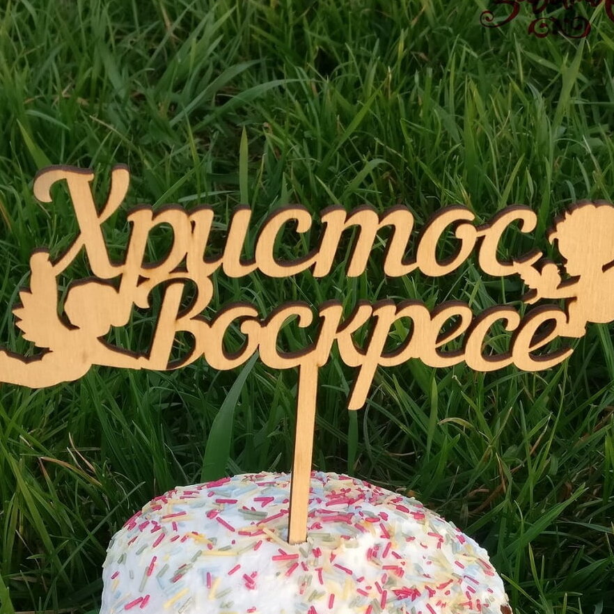 Σετ των 2 Intra απο ξύλο plywood 3mm-4mm πάχος – Πάσχα με θέμα τούρτα 45x50 cm INTRAVECTRY-MY542995