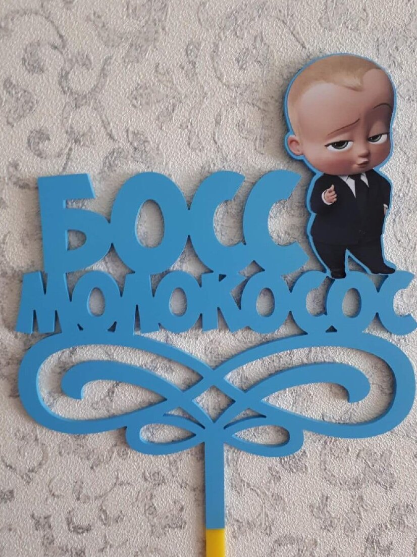 Intra απο ξύλο plywood 3mm-4mm πάχος – ξύλο Boss Baby Cake Topper for Boy Birthday File 20x25 cm INTRAVECTRY-MY554650