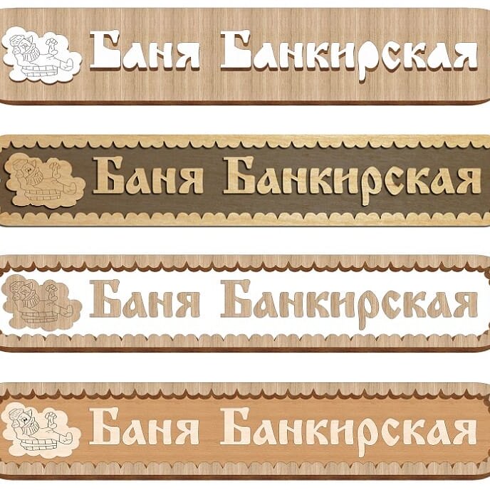 Σετ των 2 Intra απο ξύλο plywood 3mm-4mm πάχος – ξύλο ρουστίκ πινακίδων Bath House 10x10 cm INTRAVECTRY-MY554824