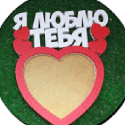 Σετ των 2 Intra απο ξύλο plywood 3mm-4mm πάχος – ξύλο κορνίζας σε σχήμα καρδιάς I Love You 45x50 cm INTRAVECTRY-MY558115