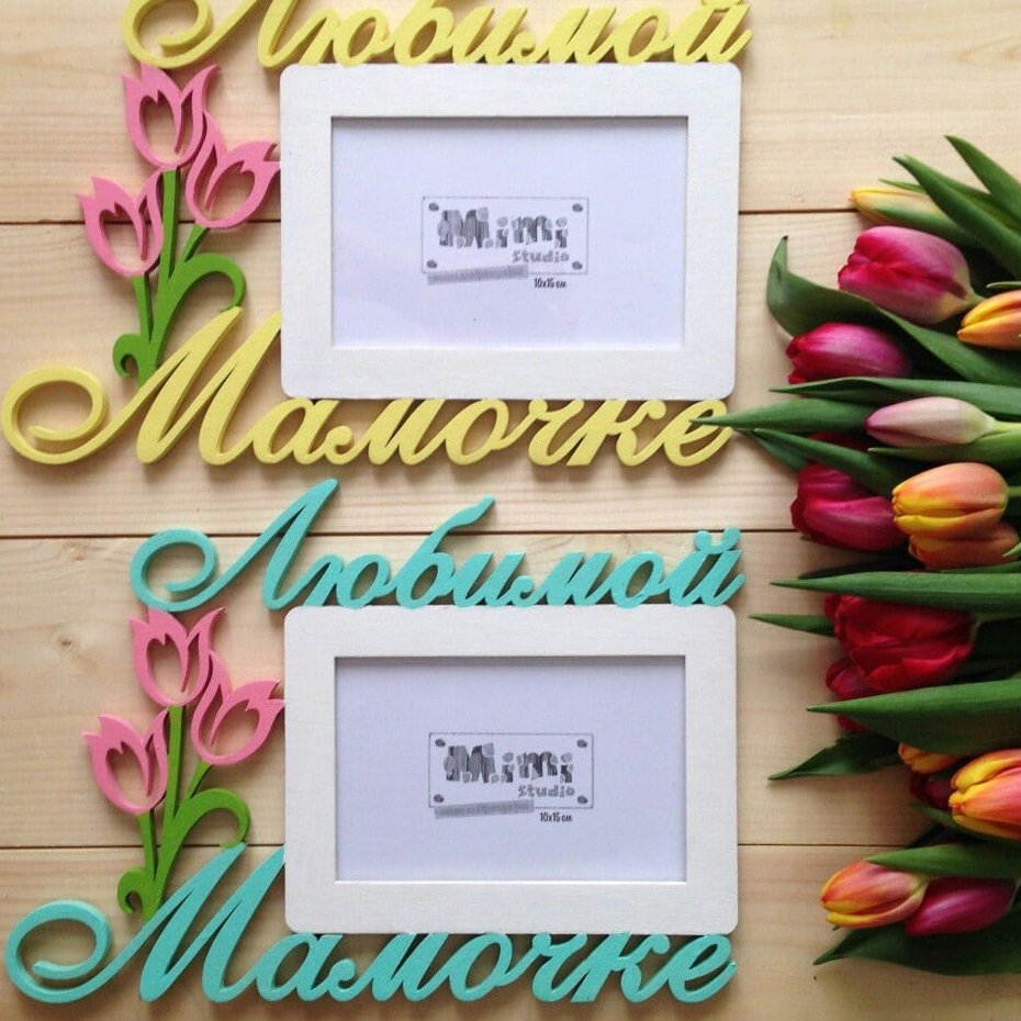 Σετ των 2 Intra απο ξύλο plywood 3mm-4mm πάχος – Κορνίζα αγαπημένης μαμάς με τουλίπες 40x45 cm INTRAVECTRY-MY558674