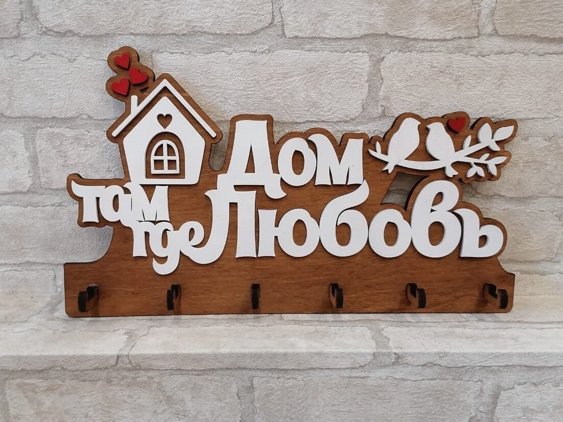 Σετ των 2 Intra απο ξύλο plywood 3mm-4mm πάχος – Ξύλινοι γάντζοι κλειδιών Το σπίτι είναι εκεί που είναι η αγάπη 20x25 cm INTRAVECTRY-MY556633