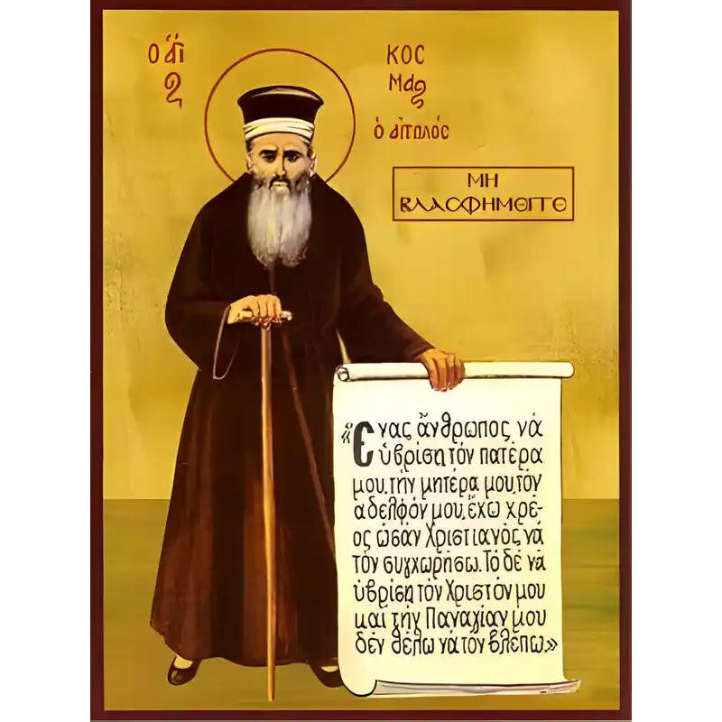 Σετ των 2 Εικόνα Ορθοδοξίας με περίγραμμα χρυσό σε ξύλο Φλαμουρίας  με  βάση Εικόνα ΑΓΙΟΣ ΚΟΣΜΑΣ Ο ΑΙΤΩΛΟΣ, ΝΕΟΣ ΙΕΡΟΜΑΡΤΥΣ, ΟΛΟΣΩΜΟΣ, “ΜΗ ΒΛΑΣΦΗΜΕΙΤΕ” Χειροποίητη Ελληνορθόδοξη εικόνα του Ιησού Χριστού, Κρεμαστή πλάκα βυζαντινής τέχνης, χριστιανική τέχνη