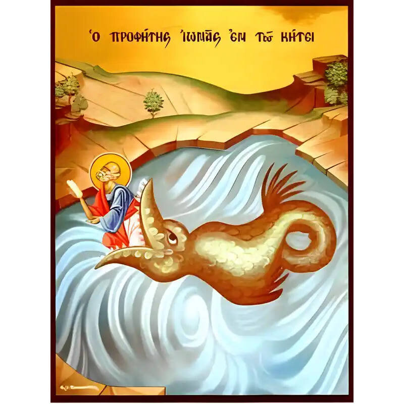 Σετ των 2 Εικόνα Ορθοδοξίας με περίγραμμα χρυσό σε ξύλο Φλαμουρίας  με  βάση Εικόνα ΠΡΟΦΗΤΗΣ ΙΩΝΑΣ, ΕΞΕΜΩΜΕΝΟΣ ΥΠΟ ΤΟΥ ΚΗΤΟΥΣ Χειροποίητη Ελληνορθόδοξη εικόνα του Ιησού Χριστού, Κρεμαστή πλάκα βυζαντινής τέχνης, χριστιανική τέχνη Διάσταση 15x11 cm (5,9x4,