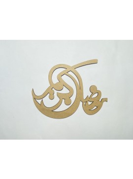 Intra απο ξύλο plywood 3mm-4mm πάχος - Διακόσμηση Ramadan Kareem Δίασταση 30x30 cm Intraeaxys-eoxlex4o