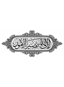 Intra απο ξύλο plywood 3mm-4mm πάχος - أَلَا إِلَى اللَّهِ تَصِيرُ الْأُمُورُ Δίασταση 30x30 cm Intraeaxys-6o3y0637