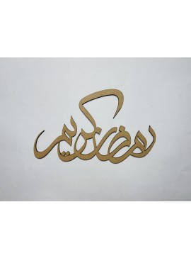 Intra απο ξύλο plywood 3mm-4mm πάχος - Αραβική καλλιγραφία Ramadan Kareem Δίασταση 30x30 cm Intraeaxys-d1lvl6go