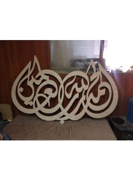Intra απο ξύλο plywood 3mm-4mm πάχος - الحمدلله رب العالمين Δίασταση 30x30 cm Intraeaxys-eo4r9w1j