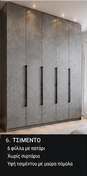 Intrahome Ντουλαπα Εσωτερικου  Cement-Tσιμεντο χρώμα   Πλάτος 2.69 Ύψος 3.84   Τετραγωνικά  Ντουλάπας 10.33INTRAHOME-19-269x384-99956