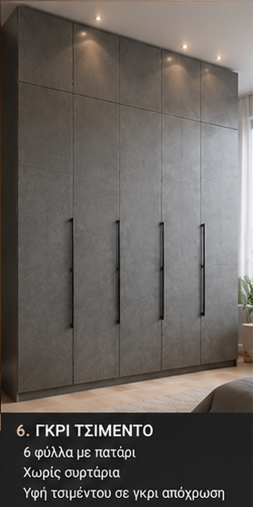 Intrahome Ντουλαπα Εσωτερικου Cement Καπλαμάς Χρώμα Πλάτος 3.88 Ύψος 3.18 Τετραγωνικά Ντουλάπας 12.34INTRAHOME-42-388x318-99987